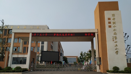 安徽︱淮南師范學(xué)院附屬十四、十五、十六小