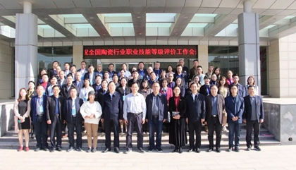 2021年全國陶瓷行業(yè)職業(yè)技能等級評價(jià)工作會(huì)議在鄭召開，百陶會(huì)受邀出席